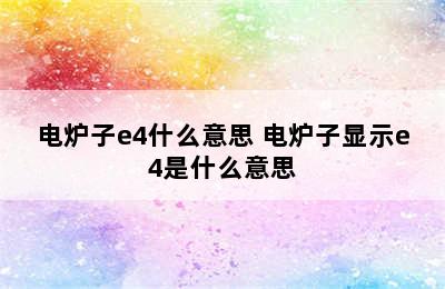 电炉子e4什么意思 电炉子显示e4是什么意思